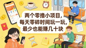 两个零撸小项目,每天零碎时间玩一玩,最少也能賺几十米【揭秘】-水滴知识网