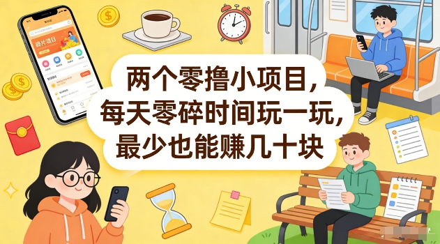 两个零撸小项目,每天零碎时间玩一玩,最少也能賺几十米【揭秘】-水滴知识网