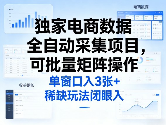 独家电商数据全自动采集项目,可批量矩阵操作,单窗口日入3张+,稀缺玩法闭眼入【揭秘】-水滴知识网