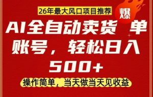 0成本AI卖货,当天做当天变现,单账号轻松日入5张+,26年最大风口项目【揭秘】-水滴知识网