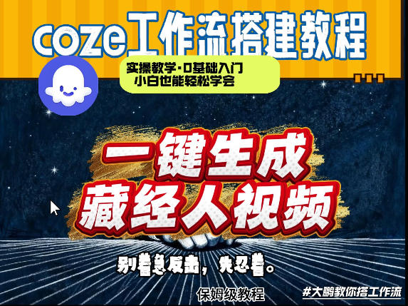 通过Coze工作流制作《藏经人》短视频,两分钟制作完成,从0到1演示搭建过程-水滴知识网