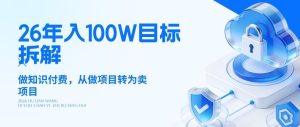 26年年入100W目标拆解:做知识付费,从做项目转为卖项目【揭秘】-水滴知识网