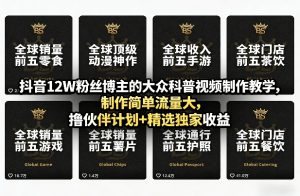 抖音12W粉丝博主的大众科普视频制作教学，制作简单流量大，撸伙伴计划+精选独家收益-水滴知识网