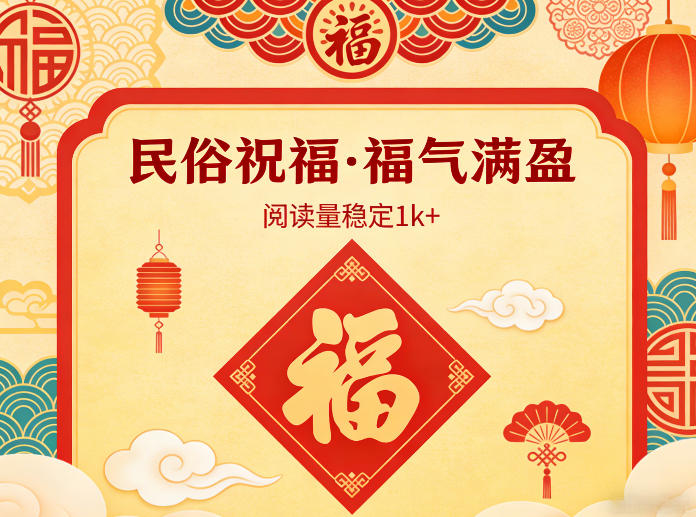 公众号流量主之民俗祝福赛道,选题不愁,结构固定,阅读稳定1w+-水滴知识网