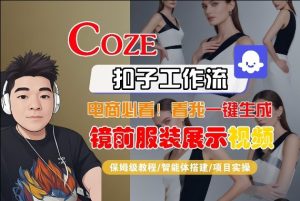 Coze智能体工作流一键生成“镜前服装展示“短视频,全流程保姆级教学-水滴知识网