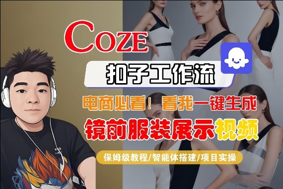 Coze智能体工作流一键生成“镜前服装展示“短视频,全流程保姆级教学-水滴知识网