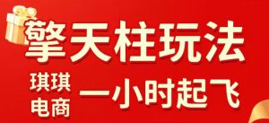 拼多多擎天柱玩法，从起链接逻辑、直通车考核、裂变商品等实操维度，教你快速起店且稳定获流（更新2026年3月）-水滴知识网