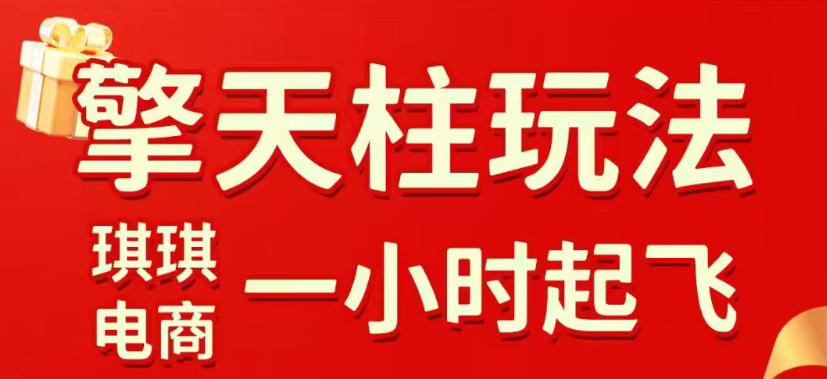 拼多多擎天柱玩法,从起链接逻辑、直通车考核、裂变商品等实操维度,教你快速起店且稳定获流(更新2026年3月)-水滴知识网