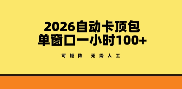 2026自动卡顶包玩法，单窗口一小时100+，可矩阵操作，无需人工【揭秘】-水滴知识网