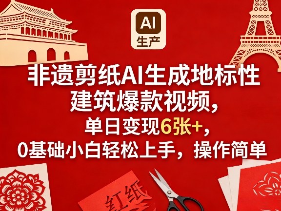 非遗剪纸AI生成地标性建筑爆款视频，单日变现6张+，0基础小白轻松上手，操作简单-水滴知识网