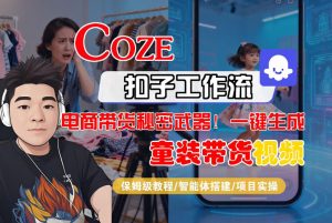 Coze智能体工作流一键生成“童装带货“短视频,全流程保姆级教学-水滴知识网