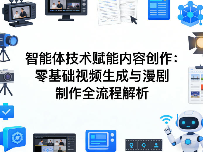 AI智能体技术赋能内容创作:零基础视频生成与漫剧制作全流程解析-水滴知识网