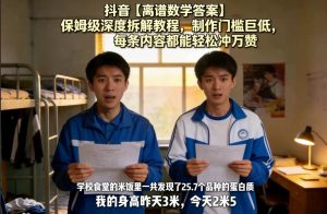 抖音【离谱数学答案】保姆级深度拆解教程，制作门槛巨低，每条内容都能轻松冲万赞，附详细步骤-水滴知识网