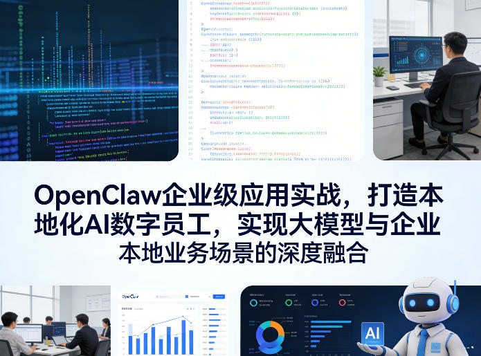 OpenClaw企业级应用实战，打造本地化AI数字员工，实现大模型与企业本地业务场景的深度融合-水滴知识网