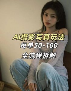 AI写真摄影接单玩法，一个免费的工具搞定，效果惊艳，单价50-100一套-水滴知识网