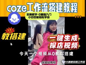 通过Coze工作流,制作《探店视频》,两分钟制作完成,从0到1演示搭建过程,实操教学-水滴知识网