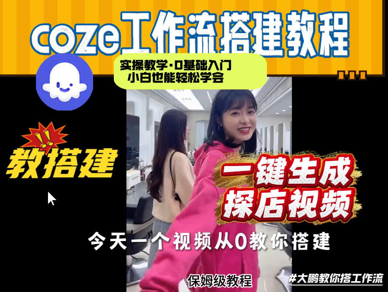 通过Coze工作流,制作《探店视频》,两分钟制作完成,从0到1演示搭建过程,实操教学-水滴知识网