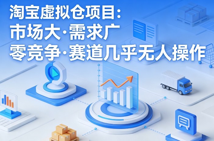 淘宝虚拟仓项目,市场大,需求广,零竞争,赛道几乎没人操作-水滴知识网