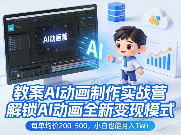 教案AI动画制作实战营,解锁AI动画全新变现模式,每单均价200-500,小白也能月入1W+-水滴知识网