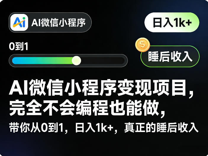 AI微信小程序变现项目,完全不会编程也能做,带你从0到1,日入1k+,真正的睡后收入-水滴知识网