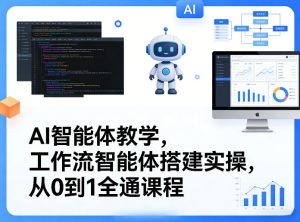 AI智能体教学,工作流智能体搭建实操,从0到1全通课程-水滴知识网