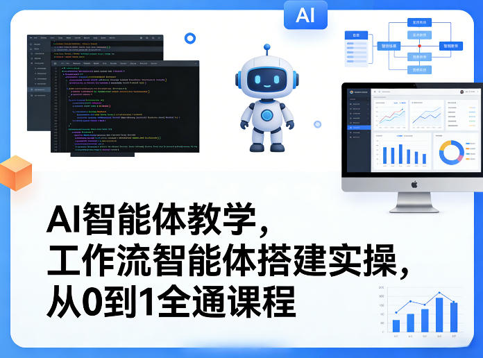 AI智能体教学,工作流智能体搭建实操,从0到1全通课程-水滴知识网