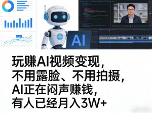 玩賺AI视频变现，不用露脸、不用拍摄，AI正在闷声賺钱，有人已经月入3W+-水滴知识网