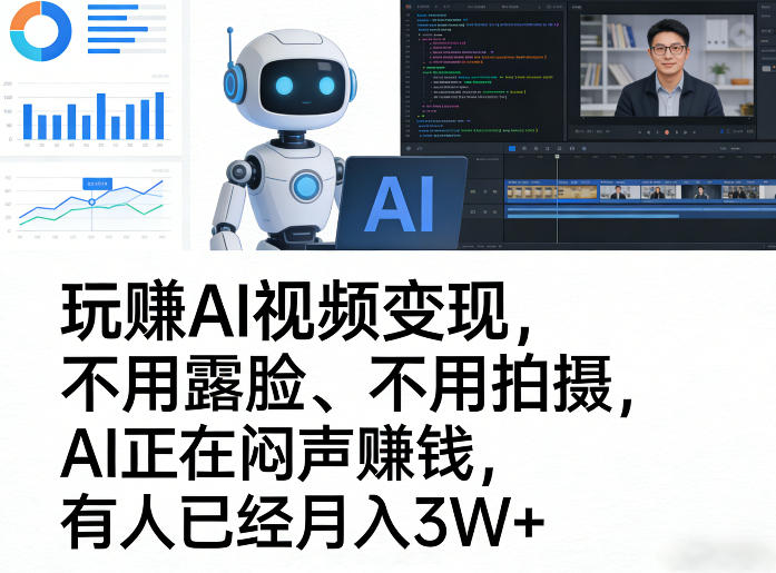 玩賺AI视频变现，不用露脸、不用拍摄，AI正在闷声賺钱，有人已经月入3W+-水滴知识网