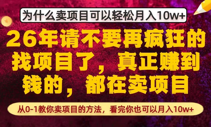 为什么真正賺到钱的都在卖项目,从0-1教你卖项目的方法,看完你也可以月入10w+【揭秘】-水滴知识网
