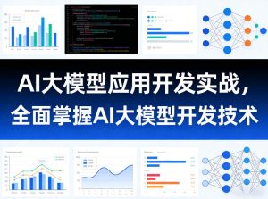 AI大模型应用开发实战,全面掌握AI大模型开发技术-水滴知识网
