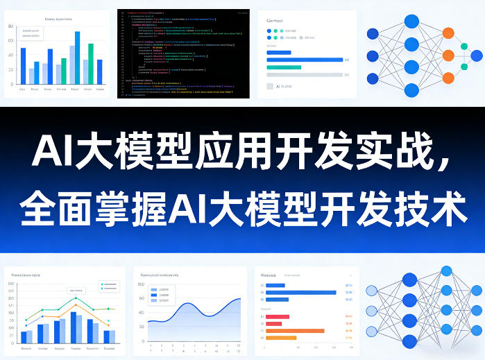AI大模型应用开发实战,全面掌握AI大模型开发技术-水滴知识网