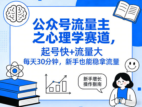 公众号流量主之心理学赛道,起号快+流量大,每天30分钟,新手也能稳拿流量!-水滴知识网