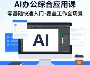 AI办公综合应用课,零基础快速入门,覆盖了工作中各种应用场景-水滴知识网