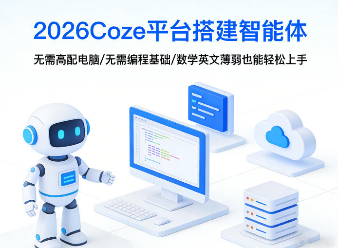 2026Coze平台搭建智能体，无需高配电脑、无需编程基础，哪怕数学和英文薄弱也能轻松上手-水滴知识网