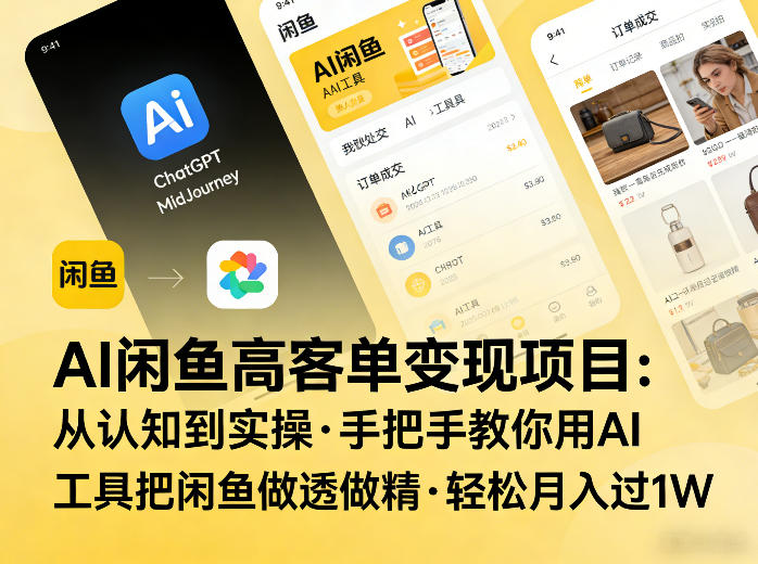 AI闲鱼高客单变现项目,从认知到实操,手把手教你用AI工具把闲鱼做透做精,轻松月入过1W-水滴知识网