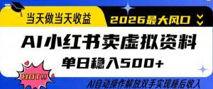 当天做当天收益,AI小红书卖虚拟资料单日稳入5张+,AI自动操作,解放双手实现睡后收入【揭秘】-水滴知识网