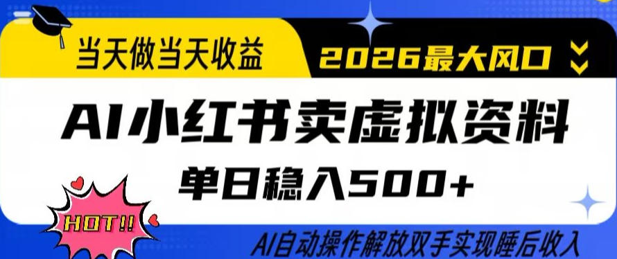 当天做当天收益,AI小红书卖虚拟资料单日稳入5张+,AI自动操作,解放双手实现睡后收入【揭秘】-水滴知识网