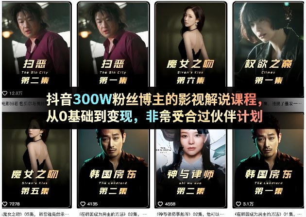 抖音300W粉丝博主的影视解说课程,从0基础到变现,非常适合过伙伴计划-水滴知识网