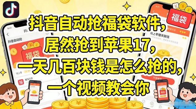 抖音自动抢福袋软件,居然抢到苹果17,一天几张是怎么抢的,一个视频教会你【揭秘】-水滴知识网