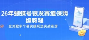 26年蝴蝶号银发赛道保姆级教程,全流程多个易实操玩法实战录屏-水滴知识网