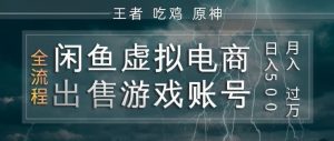 闲鱼虚拟电商之出售游戏账号，操作简单，月入1W+，全流程操作教学【揭秘】-水滴知识网