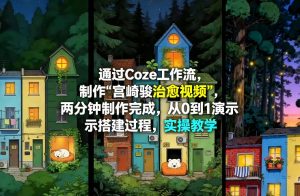 通过Coze工作流制作《宫崎骏治愈视频》,两分钟制作完成,从0到1演示搭建过程,实操教学-水滴知识网