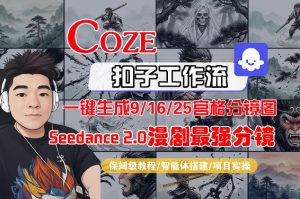 Coze智能体工作流一键生成AI漫剧最强分镜，9/16/25宫格分镜图，人物场景一致性保持，全流程保姆级教学-水滴知识网