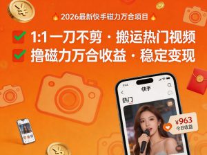 2026年最新快手磁力万合项目，1比1一刀不剪搬运热门视频，撸磁力万合收益-水滴知识网