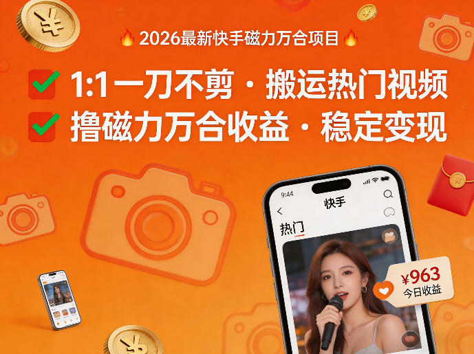 2026年最新快手磁力万合项目，1比1一刀不剪搬运热门视频，撸磁力万合收益-水滴知识网
