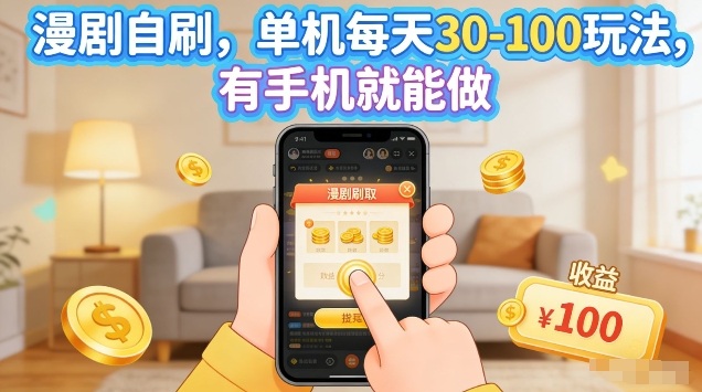 漫剧自刷玩法,单机每天30-100玩法,有手机就能做,可矩阵放大【揭秘】-水滴知识网