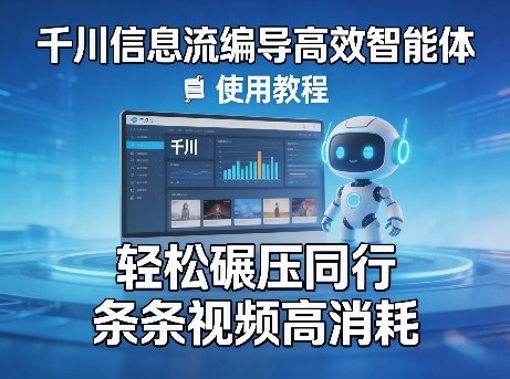 千川信息流编导高效智能体+使用教程,轻松碾压同行,实现条条视频高消耗-水滴知识网