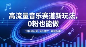 高流量音乐赛道新玩法,0粉也能做,冷启动破万播,轻松涨粉变现-水滴知识网