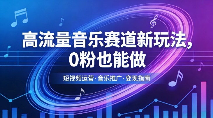 高流量音乐赛道新玩法,0粉也能做,冷启动破万播,轻松涨粉变现-水滴知识网