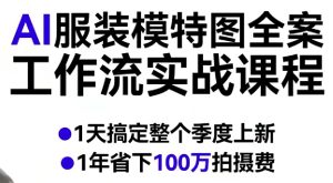 AI服装模特图全案工作流实战课程，1天搞定整个季度上新，1年省下100W拍摄费-水滴知识网